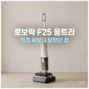 울트라크리닝 | 로보락 F25 울트라 스팀 물걸레 무선청소기 사용 후기 : 직접 써보니 달랐던 점