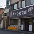 영양숯불식당 이미지