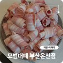 모범대패 | 동래 대패삼겹살 모범대패 부산온천점 동래럭키아파트 동래아 맛집