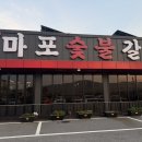 신창숯불갈비 이미지