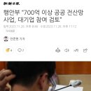 행안부 “700억 이상 공공 전산망 사업, 대기업 참여 검토” 이미지