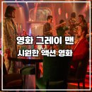 넷플릭스 영화 그레이 맨 출연진 평점 후기, 액션 영화 강력 추천