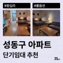 성동샤르망 오피스텔 | 성동구 아파트 오피스텔 단기임대 계약(금호동, 왕십리 등)