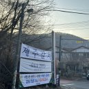 햇살촌 | 햇살촌 | 남양주 수동면 축령산 시산제 명산 봄산행 맛집