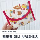 아기 보냉 파우치 추천 열두달 후기 어린이집 준비물