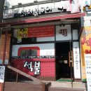 탑동 석불 | 수원 탑동 도야지 석쇠불구이 맛집 석불