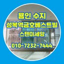 세븐일레븐 용인수지성복점 | 용인 방충망교체 수지 상현동 성복역금호베스트빌 스텐미세망 시공 후기