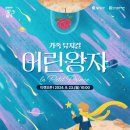 뮤지컬 <어린왕자> 이미지