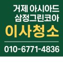 거제삼정그린코아 | 부산 거제 아시아드 삼정그린코아 이사청소 전문 | 새집처럼 완벽한 시작