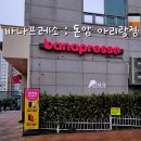 정릉 카페 : 바나프레소 돈암아리랑점 가성비 좋은 카페