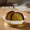 파리바게트양재 | 파리바게트 두쫀쿠 파는 곳 가격 양재본점 웨이팅 비교 후기