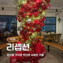 리셉션 | 대전 둔산동 거꾸로 트리로 유명한 카페, 리셉션 후기