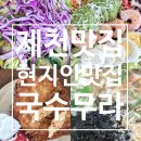 국수무라 - 제천시 용두대로15가길 17-1 | 제천 하소동 맛집 제천역 근처 푸짐하고 맛있는 국수무라 반반국수 샐러드국수 돈까스 솔직 후기