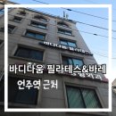 두곡교 뒤 (다리중간) | 운동 중간중간 멈춘 초보의 [바디다움 필라테스&amp;바레] 바레 후기