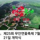 🔊(행사 예고)제 25회 무안 연꽃축제 7,21(목)~7,24(일)도진님 출연 합니다🎤🎵🎶 이미지