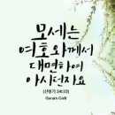 매킨토시의 모세 오경. 신명기 34장