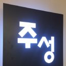 주성인테리어 - 사상구 모라로 94-1 | 주성인테리어