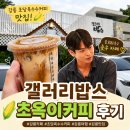 2.카페 | 강릉 초당옥수수커피 맛집, 갤러리밥스 솔로지옥2 종우 카페추천 후기 주차