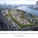 송파구 한강변 핵심 저평가입지 풍납동 재개발 재건축길 열렸다