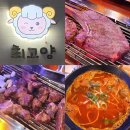 화양양고기꼬치전문점 | 경기 양주 맛집 기대하셔도 좋은 양고기 전문점 최고양 후기