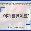 연세노블재활의학과의원 이미지