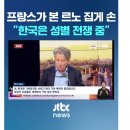 르노 사건, 프랑스 &#34;한국은 남성중심 사회에 여성혐오가 만연해있다&#34; 이미지