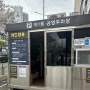 좌1동공영주차장 이미지