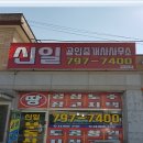 신일부동산중개 이미지