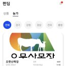 오뭇산목장 이미지