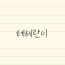 법무법인테헤란 네이버블로그