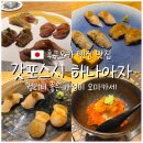 갓포아카 | 후쿠오카 텐진 맛집 가성비 오마카세 갓포스시 하나아자 내돈내산