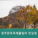 경주한옥독채풀빌라 안심정