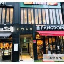 `의정부신시가지24시카페 팡도미!