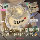 J하우스 | 부산 전포동 당일 레터링 케이크 베베케이크하우스 픽업 후기