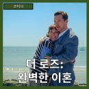 아이비제이컴퍼니 | [코미디] "더 로즈: 완벽한 이혼" 이상적인 사랑의 이면에 숨은 불협화음-줄거리 리뷰 분석 후기
