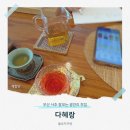 민락동 해양파출소 옆 | 민락동 카페 다혜랑 부산 사주 잘보는 광안리 찻집