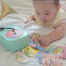 뮤직박스 | 황우출판사 스마트 뮤직박스 2 후기 | 아기 언어 발달에 딱 맞는 EBS 융합 교육 콘텐츠