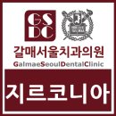 갈매서울치과의원 이미지