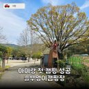 솔부엉이캠핑장 | 아이랑 첫 단독 캠핑 성공 | 음성캠핑장 솔부엉이캠핑장 2박 후기