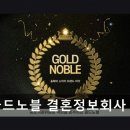골드노블결혼정보회사