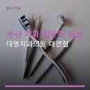 대명치과의원 네이버블로그