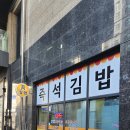 진김밥 티스토리