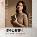 톡스미의원 | 광주입술필러, 후기 믿으면 '이렇게' 됩니다 [원장 작성]