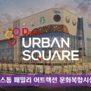 드림어반스퀘어 이미지