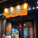 홍콩의맛 | 홍콩 침사추이 일본 음식점 후기, 맛은 있었지만 가성비는 아쉬웠던 嵐橋 (란교)