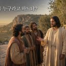 너희는 나를 누구라고 하느냐? 글 / 전소민 이미지