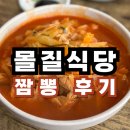 도로변(개봉로 10)(2) | 몰질식육식당 짬뽕 솔직 후기｜제주 도민 맛집｜영업시간｜휴무｜복지리