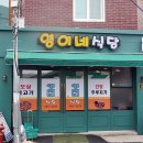 영이네식당 이미지