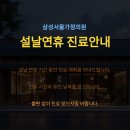 삼성서울가정의원 | [공지] SATE 구리 삼성서울가정의원 설날연휴 진료안내 💊