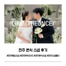 전주 본식 스냅 후기 | 아름다운컨벤션웨딩 피에스타홀 더원스 촬영 후기